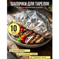 Фольгированные пакеты для тарелок на резинке Многоразовые и термостойкие, 10 шту...