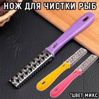 Рыбочистка со стальным лезвием, цвет в ассортименте