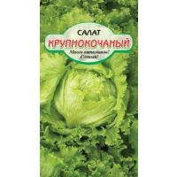 Крупнокочанный салат 0,5 гр (ссс) Р