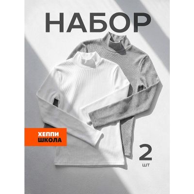 Детский набор водолазок 2 шт. Happyfox БЕЛЫЙ/МЕЛАНЖ