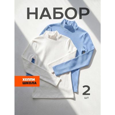 Детский набор водолазок 2 шт. Happyfox БЕЛЫЙ/ГОЛУБОЙ
