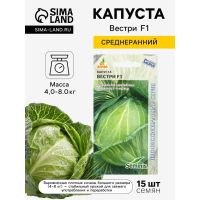Семена Капуста «Вестри», F1, 15 шт., «Агросс»