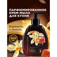 Парфюмированное крем-мыло для кухни «Карамель и ваниль»