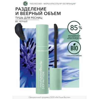 Тушь для Ресниц Разделение и Веерный объём, 01. Черный (7,8 мл.)