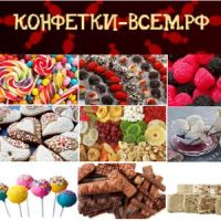 КОНФЕТКИ ВСЕМ №18 - Большой выбор конфет, печенья и прочих сладостей ПО НИЗКИМ ЦЕНАМ