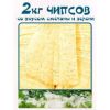 Картофельные чипсы-Кранчерс (сметана-зелень, бекон, шашлык, холодец-хрен) Вес 2 кг. г. Сызрань.делю по 0,5 кг
