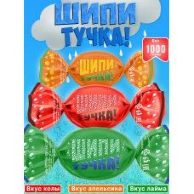 Карамель Шипитучка апельсин кола яблоко Вес 1 кг. Тольятти SlaSti