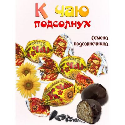 Конфеты К чаю подсолнух в темном шоколаде 500 гр Жемчужина Казани