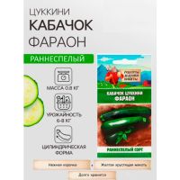 Кабачок цуккини ФАРАОН