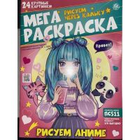 Мега раскраска  (Рисуем через кальку)	5*24 Создавай модные образы (старая цена 2...