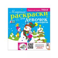 Модные раскраски для девочек	3*26
