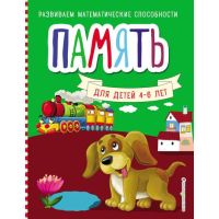 Развиваем математические способности	Память. Для детей 4-6 лет	Эксмо