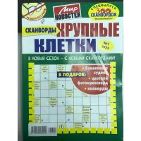 Василий Иваныч 300 сканвордов Сканворды Решаем без очков	5*26