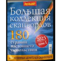Разгадай Большая коллекция сканвордов	1*26