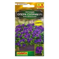 Семена цветов Петуния «Опера суприм блю», ампельная, F1, 4 шт., Takii Seed, «АЭЛ...