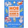 Моя любимая книга раскрасок. Мир мальчиков