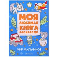 Моя любимая книга раскрасок. Мир мальчиков