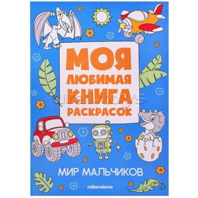 Моя любимая книга раскрасок. Мир мальчиков