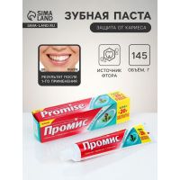 Зубная паста «Промис» защита от кариеса, 125 + 20 г