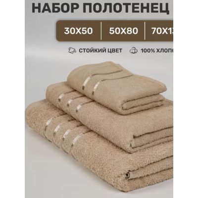 Набор махровых полотенец,3 шт(30х50, 50х80, 70х130) бежевый*