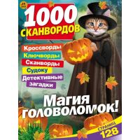 1000 сканвордов	9*26