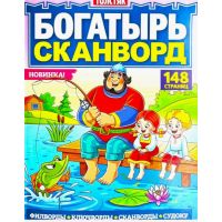 Богатырь сканворд	4-с *26