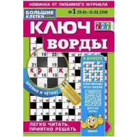 Большие клетки ключворды	9*26