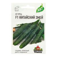 Семена Огурец «Китайский змей», среднепоздний, пчелоопыляемый, 0.3 г, «ХИТ-Гаври...